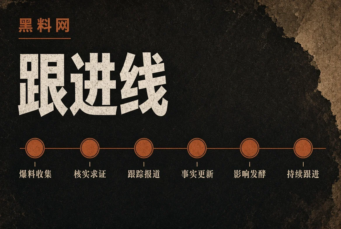 信息追踪